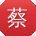 蔡建先生