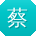 蔡晨