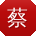 蔡鑫女士