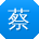 蔡鑫er