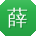 薛华_手机用户
