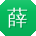 薛军哥