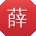 薛凯宝贝