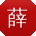 薛凯CC
