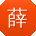 薛刚同学