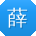 薛刚宝贝
