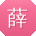 薛宁宝贝