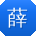 薛建大大