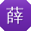 薛松同学