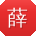 薛洋同学