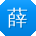 薛静哥
