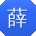 薛霞大大
