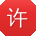 许琳同学