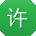 许俊宝贝