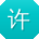 许俊er