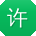 许宇宝贝