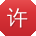 许林用户