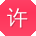 许旭er