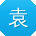 袁玲宝贝
