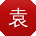 袁华女士