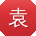 袁宏同学