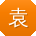 袁文同学