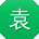 袁涛宝贝