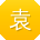 袁超