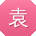 袁阳同学