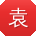 袁鹏用户