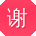 谢勇TT