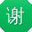 谢宇同学