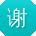 谢宏哥