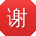 谢杰先生