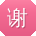 谢文_手机用户