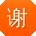 谢旭CC