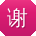 谢旭er