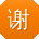 谢明er