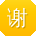 谢晨小姐姐
