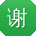 谢艳酱