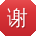 谢超宝贝