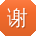 谢静er