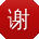 谢鑫TT