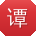 谭帆