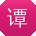 谭杰先生