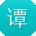 谭文先生