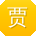 贾俊_手机用户