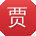 贾刚酱
