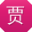 贾敏宝贝