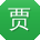 贾文呀